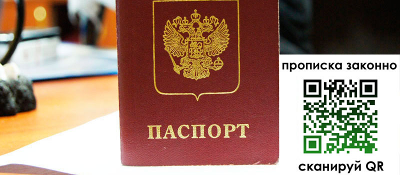 прописка в Воронежской области